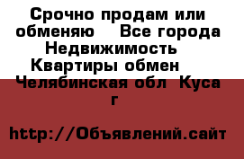 Срочно продам или обменяю  - Все города Недвижимость » Квартиры обмен   . Челябинская обл.,Куса г.